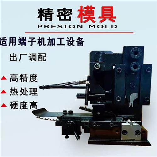 端子机模具横模架单粒模全自动静音端子机真假旗型u型OTP精密模具