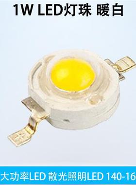 1W白灯 暖白 发光灯珠 白色大功率LED 散光照明LED 140-160LM