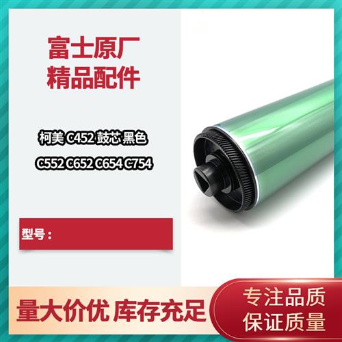 柯美单鼓美能达BH552/652/C654/754e鼓芯C451/452黑色硒鼓富士