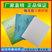 高级干磨砂纸 干磨砂纸 进口砂纸 涂层白砂纸 梅花鹿牌干砂纸