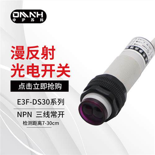 中沪M18漫反射光电开关 E3F-DS30C4/P1-50C4-100C4三线NPN常开24V