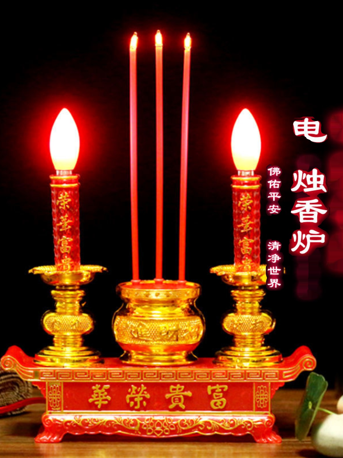 上香供香家用电蜡烛富贵荣华电香炉LED插电式电蜡烛台供佛财神灯