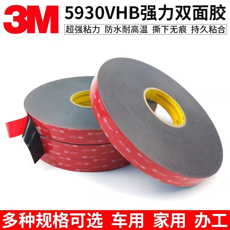 3M5930黑色VHB泡棉基材双面胶适用于汽车卫浴标牌可分切模切