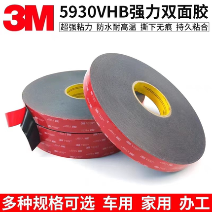 3M5930黑色VHB泡棉基材双面胶适用于汽车卫浴标牌可分切模切