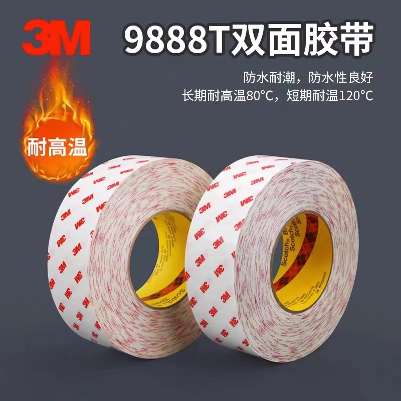3M9888T双面胶带 强力专用双面胶带 耐高温电子胶带任性定制
