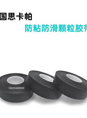 英国思卡帕（SCAPA）2420防粘胶带 三角形颗粒黑色定位防滑胶带