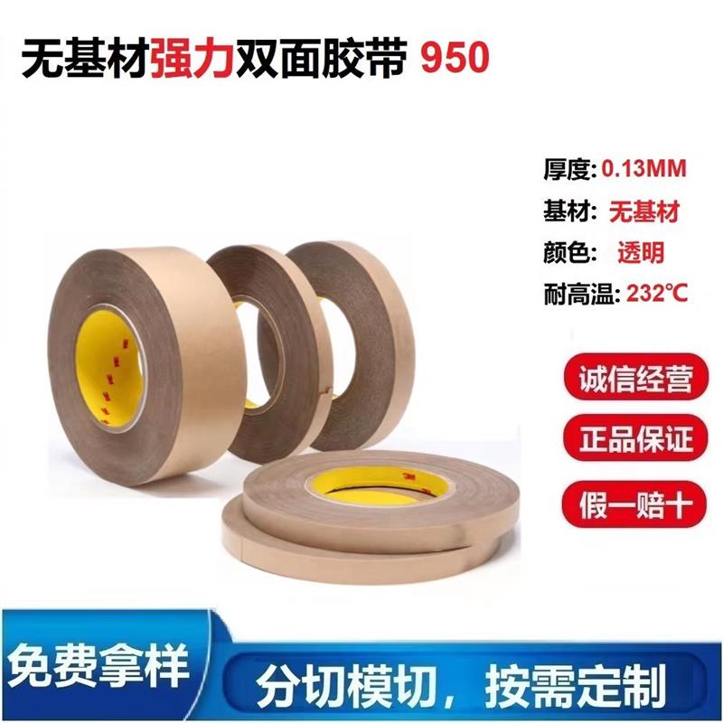 现货3M950无基材透明强力超薄防水耐高温泡棉塑胶粘贴双面胶带