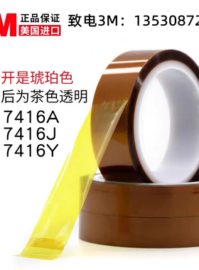 正品3M7416A 3M7416J 3M7416Y聚酰亚胺Pi绝缘金手指 高温保护胶带