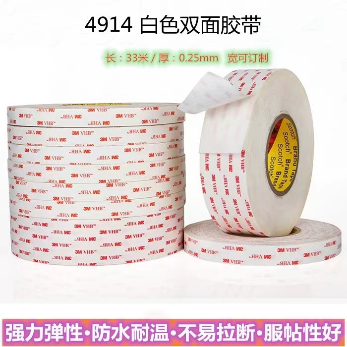 正品3M4914VHB强力双面胶高粘度白色超薄泡棉无痕泡沫胶