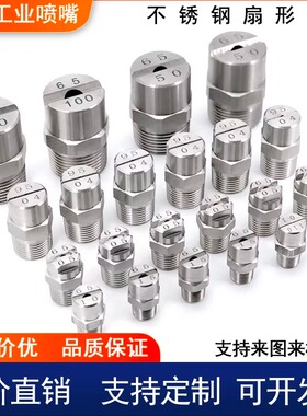 304不锈钢扇形喷嘴高压雾化喷头除尘清洗机洗车机NZRVFS可定制