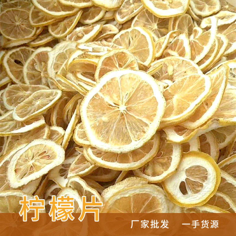 厂家 柠檬茶安岳柠檬干散装新货花果茶冻干柠檬片水果片