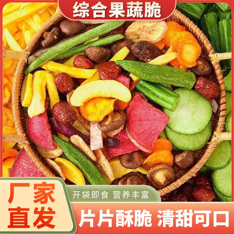 果蔬脆混合什锦水果干零食各种小吃开袋即食吃的零食散装发批食品