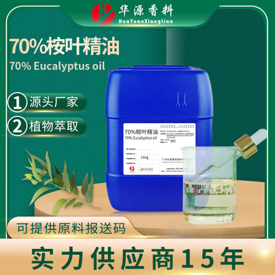 桉叶油70% Eucalyptus Oil尤加利油 糖果牙膏护肤香薰按摩养生SPA