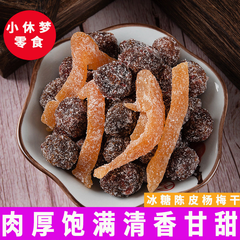 陈皮冰糖杨梅500g罐装梅子九制杨梅果干孕妇蜜饯果脯怀旧休闲零食