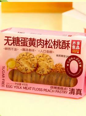 齐享无糖桃酥无蔗糖咸味糕点传统点心蛋黄味桃酥清真零食营养早餐