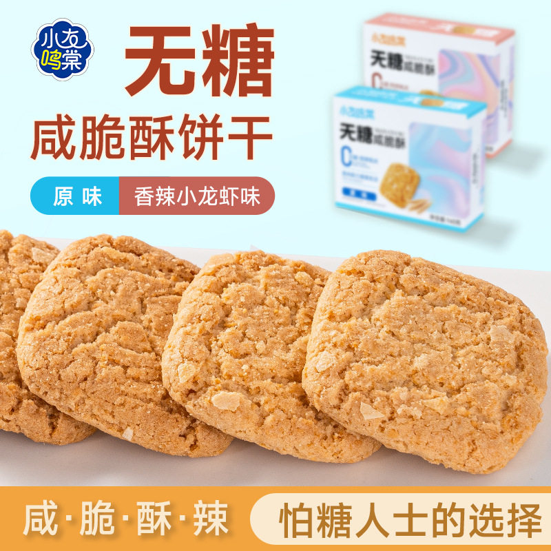 无糖零食饼干咸脆酥烘焙食品香辣小龙虾味原味代餐办公休闲食品