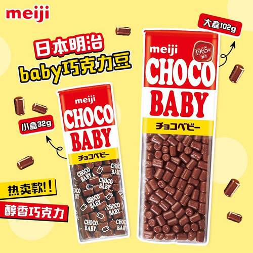 日本meiji明治ChocoBaby牛奶巧克力豆BB豆糖果儿童节礼物零食