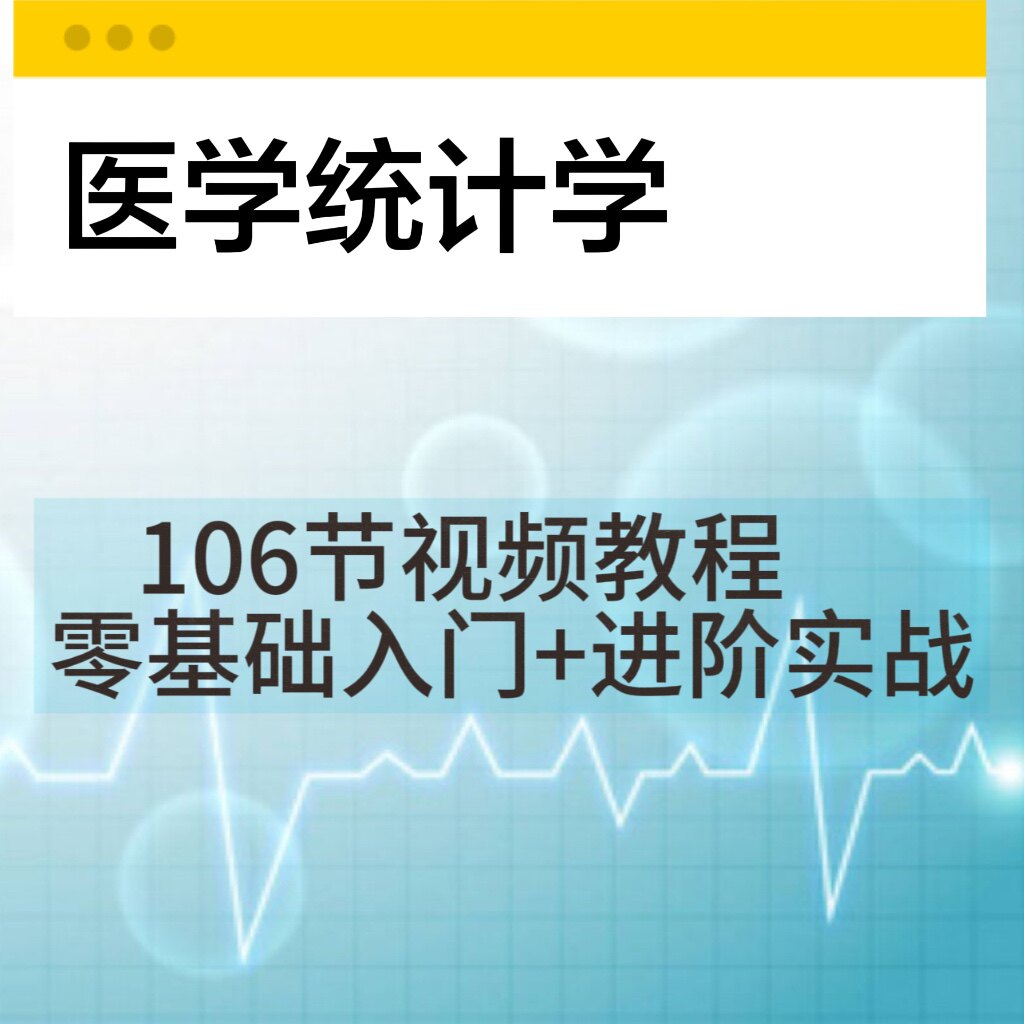 医学统计学零基础入门视频教程课刻录盘个性化服务