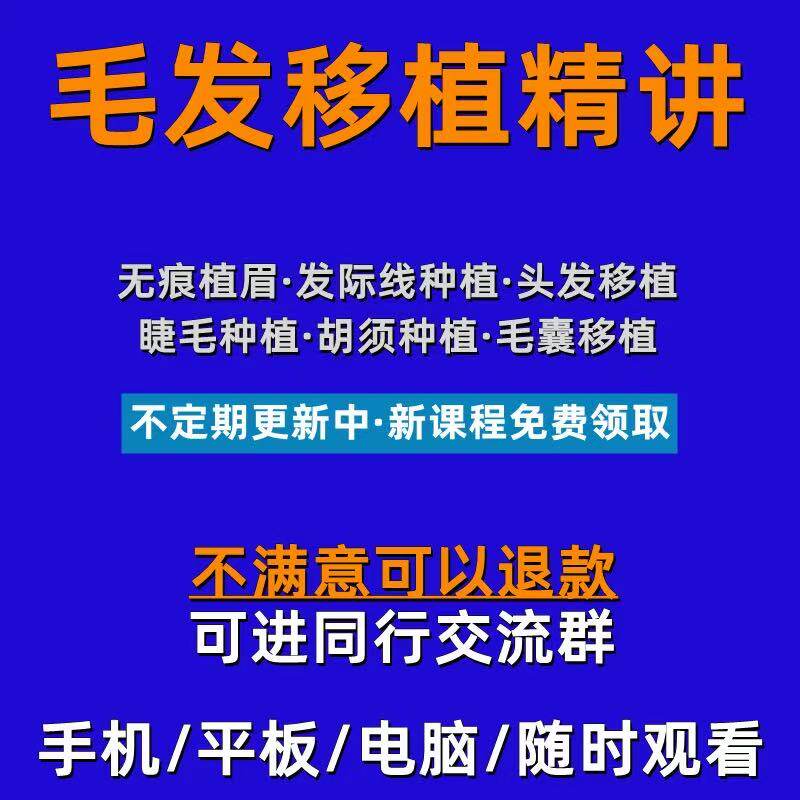 毛发移植教程全套无痕植眉视频发设计素材/源文件