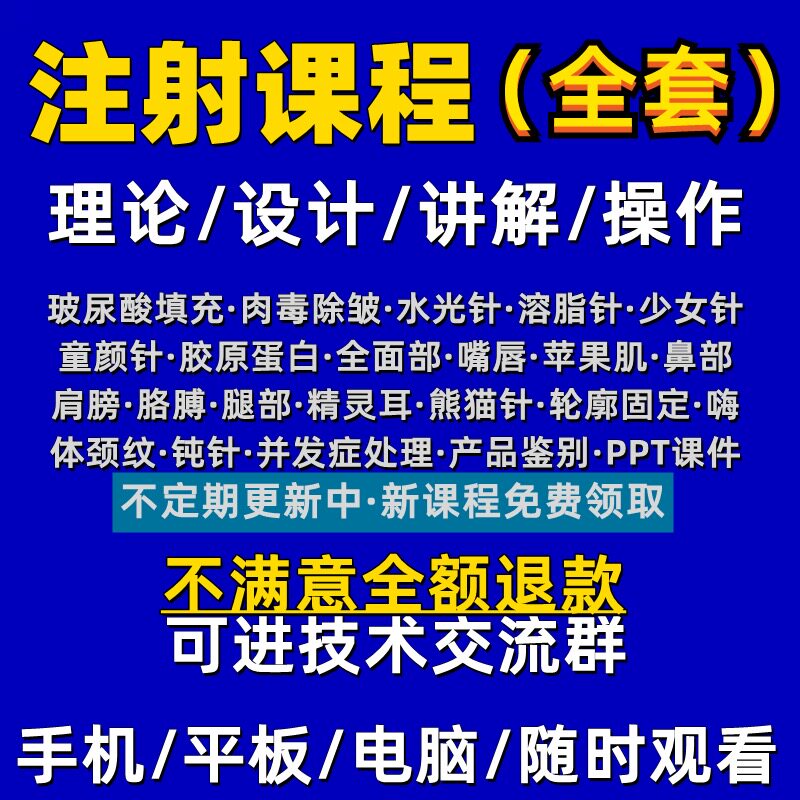 针剂注射教程医美容除皱视频课程设计素材/源文件