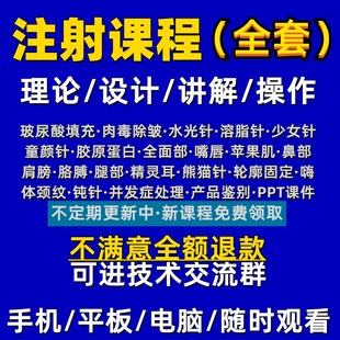 针剂注射教程医美容除皱视频课程玻尿酸面部填充微整全套教学参考