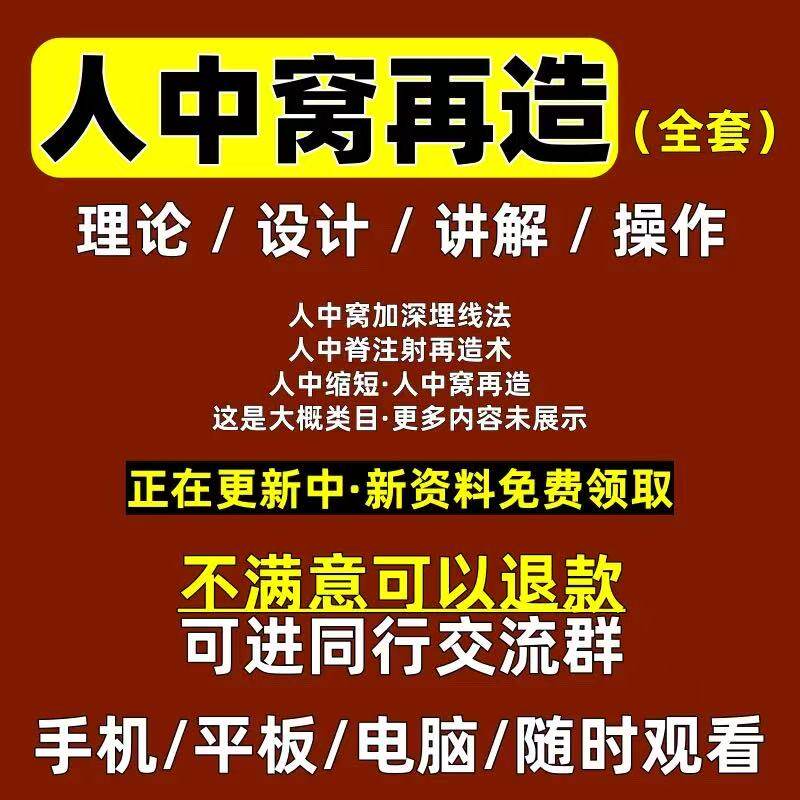 人中窝再造术人中窝加深埋线人中脊注射再造教程教学参考视频