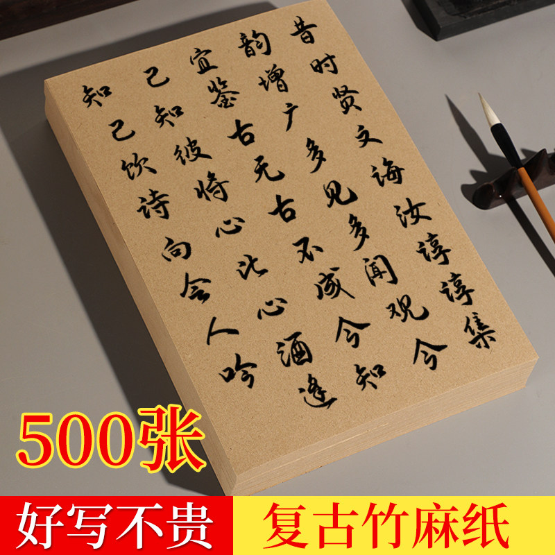 毛边纸复古竹麻纸书法练习日课纸 半生半熟仿古色书画纸练毛笔字纸竹浆元书纸初学者练习纸