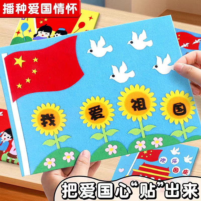 国庆节爱国主题幼儿园活动粘贴画diy小学生不织布手工制作材料包