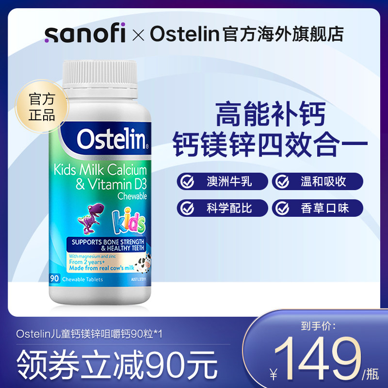 ostelin奥斯特林钙镁锌儿童钙片宝宝补钙维生素vd3牛乳咀嚼钙90粒