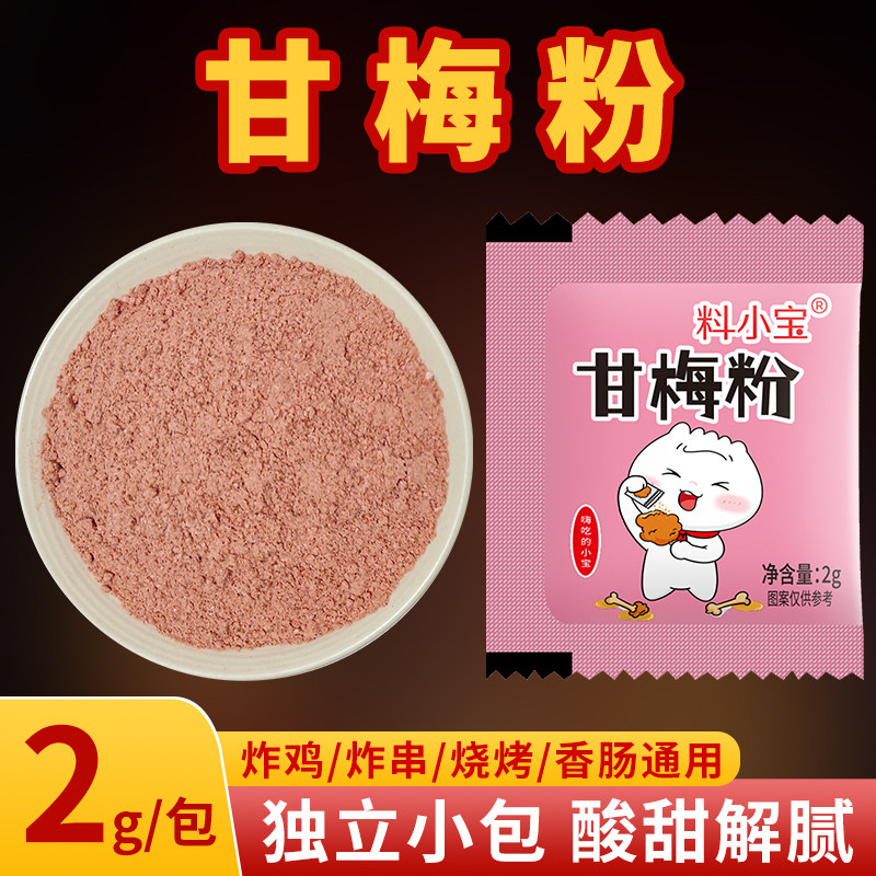 料小宝正宗甘梅粉商用夜市炸地瓜条炸鸡排专用酸甜梅子粉独立包装