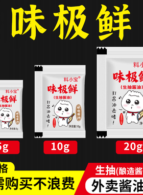 料小宝外卖味极鲜酱油包5g10g20g酱油生抽小袋寿司便携生抽小包
