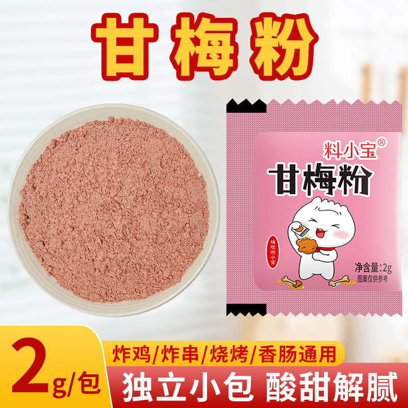 料小宝正宗甘梅粉商用夜市炸地瓜条炸鸡排专用酸甜梅子粉独立包装
