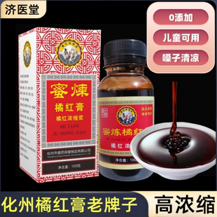化州橘红膏喉咙清凉正宗枇杷膏橘红高浓缩浆非清喉咙咳止痰口干痒