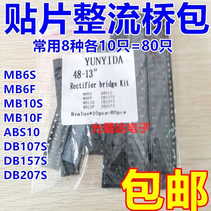 贴片整流桥包 常用8种各10只共80只 MB6S MB10S DB107 DB207