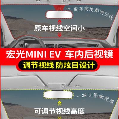 厂家五菱宏光miniev车内后视镜改装专用遮挡视线迷你内饰配件汽车