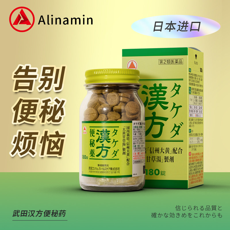 爱利纳明制药武田汉方便秘药 调理肠道缓解便秘排便降火 日本进口