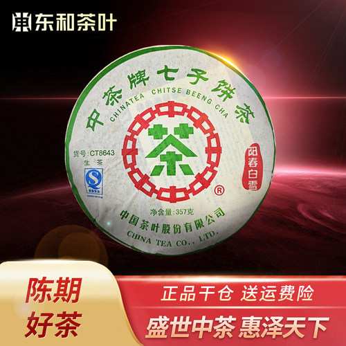 中茶生茶十年陈以上云南西双版纳