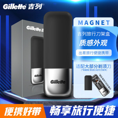 吉列锋隐致顺剃须刀手动磁力刀架磁吸引力盒出差便携旅行盒收纳盒