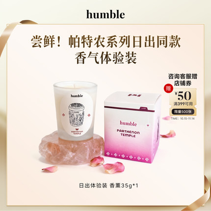 【顺手买一件】humble帕特农神庙香薰蜡烛-日出同款木质调 尝鲜装