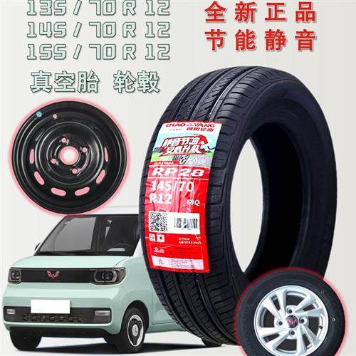 朝阳14570r12真空胎155/70R12电动汽车五菱宏光mini原装轮胎 轮毂