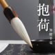 抱荷大中小羊毫斗笔加健羊毫毛笔 吴云辉笔庄出品 书画用大羊毫