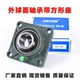 F204 205 209 202 210 208 F203 207 外球面轴承方形座UCF201 206