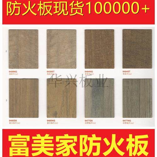 富美家防火板饰面板贴面耐火板阻燃板美耐板E1级环保B1木纹大理石_虎窝淘