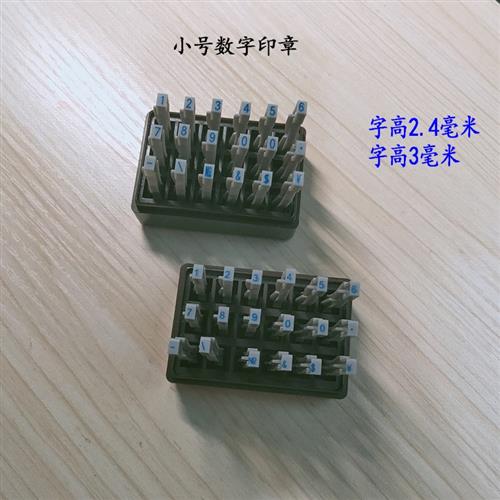 亚信小号数字印章0-9可调自由组合字高2.5毫米大写字母编号编码