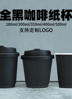 黑色纸杯加厚加硬咖啡杯高档精致一次性带盖热饮高级感高端食品级