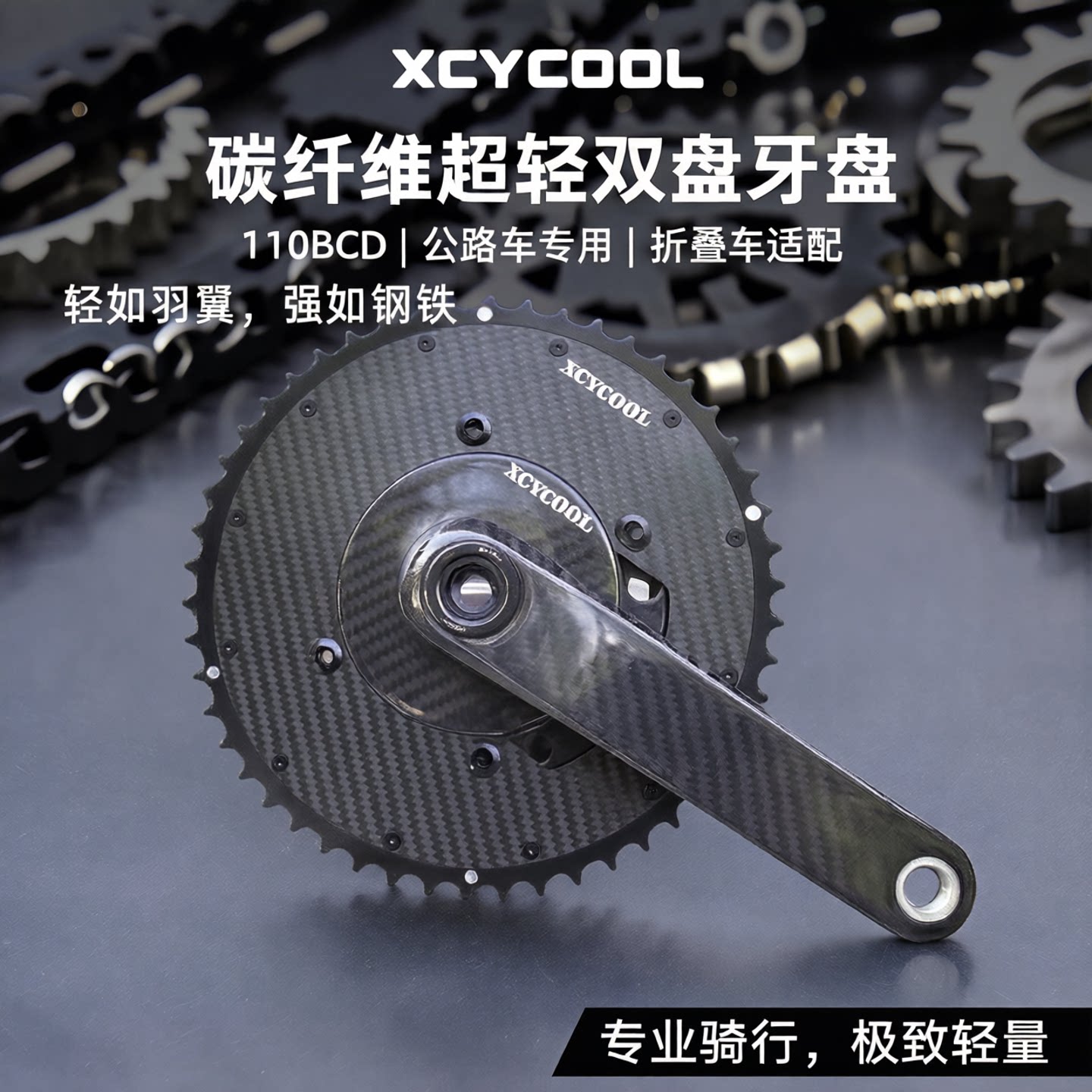 XCYCOOL公路自行车双盘碳纤维折叠车碳纤维超轻复合齿110BCD牙盘