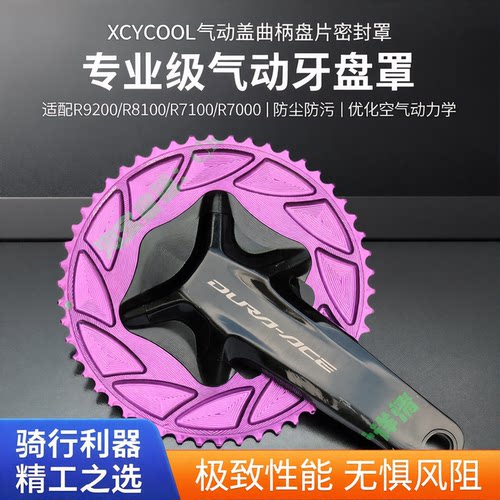 XCYCOOL自行车牙盘气动盖曲柄盘片密封罩R9200/R8100/R7100/R7000 - 封面