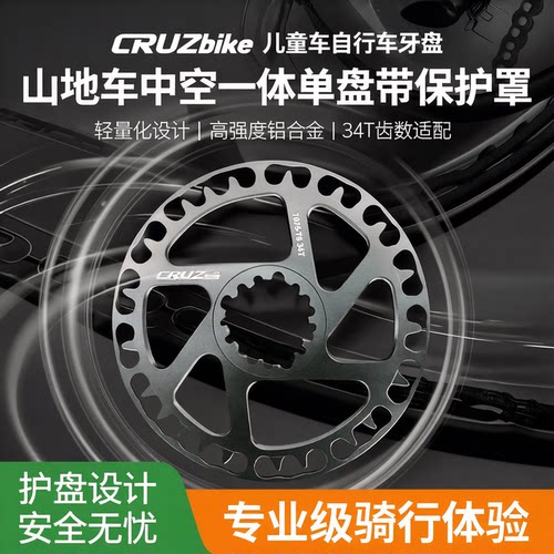 CRUZbike牙盘带保护罩