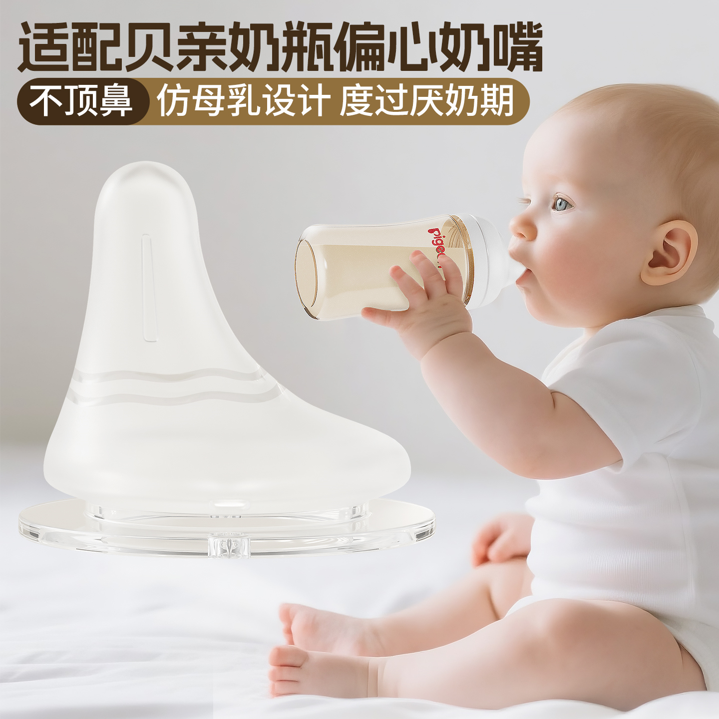 适配贝亲偏心奶嘴通用第三代奶瓶