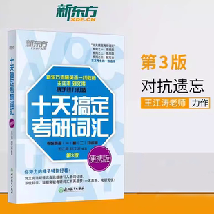 新东方2025十天搞定考研词汇便携版 王江涛刘文涛25英语一英语二10天搞定2024可撘高分写作字帖恋练有词